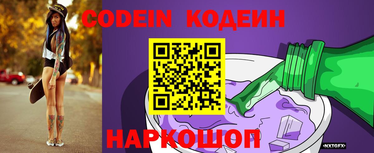 Кодеиновый сироп Lean Purple Drank  Вход с VPN  Волхов 